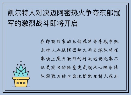 凯尔特人对决迈阿密热火争夺东部冠军的激烈战斗即将开启