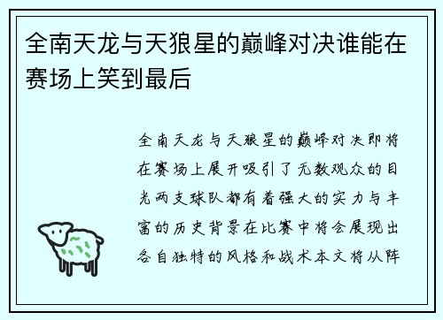 全南天龙与天狼星的巅峰对决谁能在赛场上笑到最后