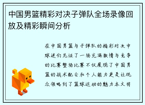 中国男篮精彩对决子弹队全场录像回放及精彩瞬间分析