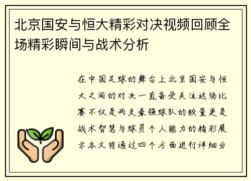 北京国安与恒大精彩对决视频回顾全场精彩瞬间与战术分析