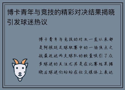 博卡青年与竞技的精彩对决结果揭晓引发球迷热议