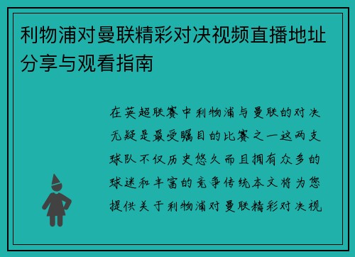 利物浦对曼联精彩对决视频直播地址分享与观看指南