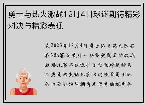 勇士与热火激战12月4日球迷期待精彩对决与精彩表现
