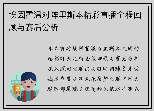 埃因霍温对阵里斯本精彩直播全程回顾与赛后分析