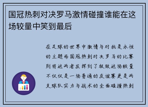 国冠热刺对决罗马激情碰撞谁能在这场较量中笑到最后