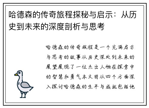 哈德森的传奇旅程探秘与启示：从历史到未来的深度剖析与思考