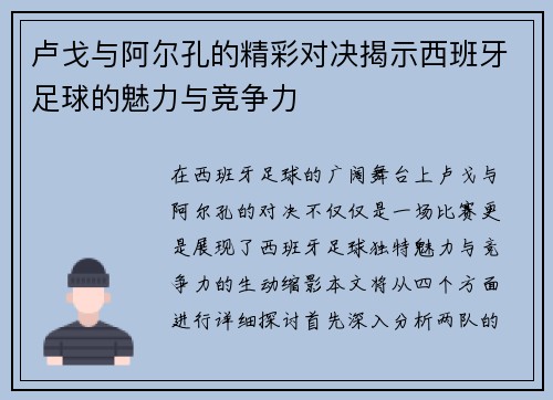 卢戈与阿尔孔的精彩对决揭示西班牙足球的魅力与竞争力