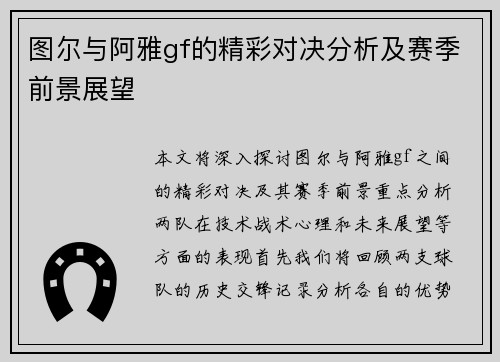 图尔与阿雅gf的精彩对决分析及赛季前景展望