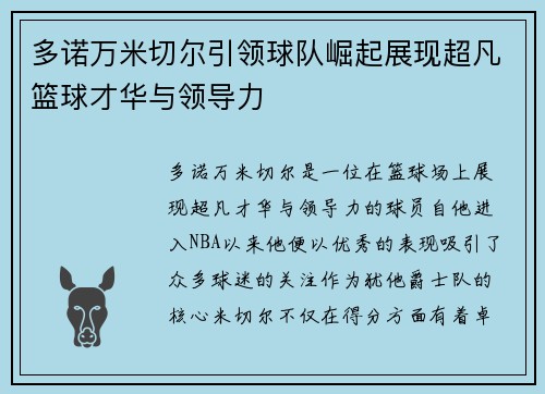 多诺万米切尔引领球队崛起展现超凡篮球才华与领导力
