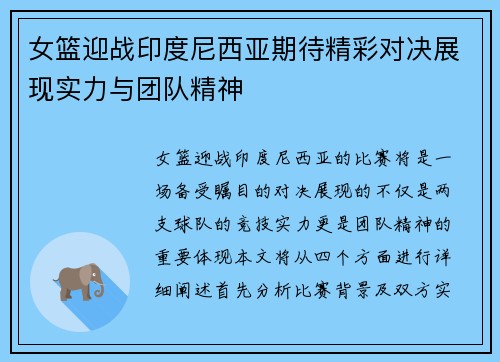 女篮迎战印度尼西亚期待精彩对决展现实力与团队精神
