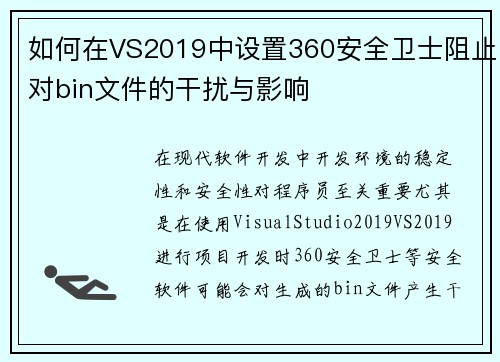 如何在VS2019中设置360安全卫士阻止对bin文件的干扰与影响