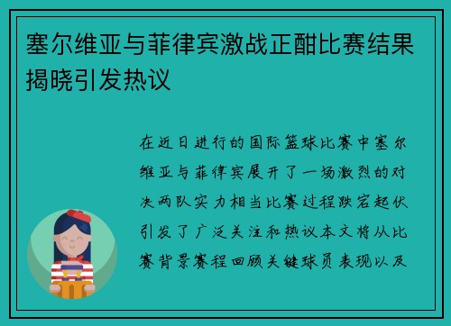 塞尔维亚与菲律宾激战正酣比赛结果揭晓引发热议