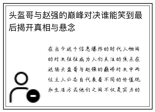 头盔哥与赵强的巅峰对决谁能笑到最后揭开真相与悬念
