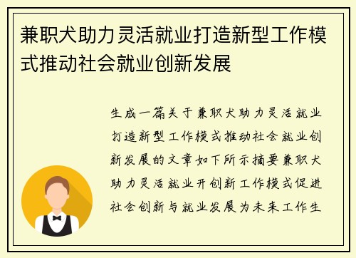兼职犬助力灵活就业打造新型工作模式推动社会就业创新发展