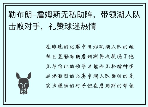 勒布朗-詹姆斯无私助阵，带领湖人队击败对手，礼赞球迷热情
