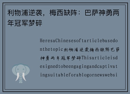 利物浦逆袭，梅西缺阵：巴萨神勇两年冠军梦碎