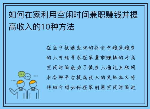 如何在家利用空闲时间兼职赚钱并提高收入的10种方法
