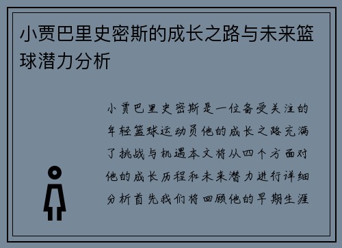 小贾巴里史密斯的成长之路与未来篮球潜力分析