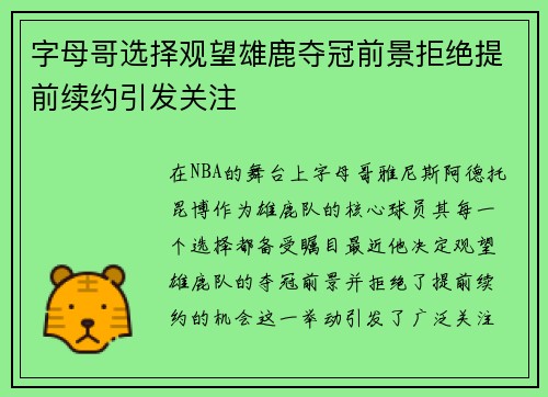 字母哥选择观望雄鹿夺冠前景拒绝提前续约引发关注