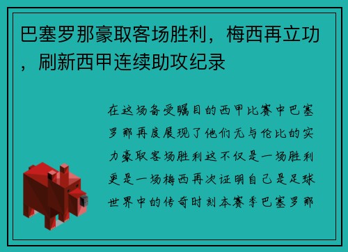 巴塞罗那豪取客场胜利，梅西再立功，刷新西甲连续助攻纪录
