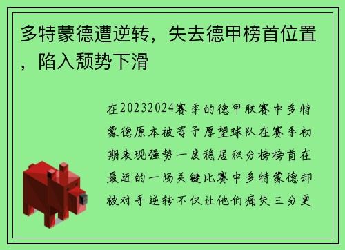 多特蒙德遭逆转，失去德甲榜首位置，陷入颓势下滑