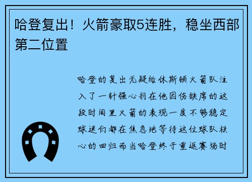 哈登复出！火箭豪取5连胜，稳坐西部第二位置