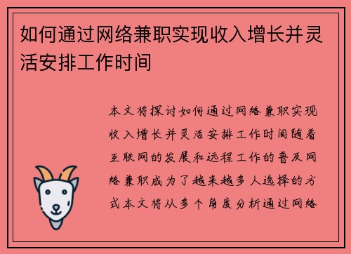 如何通过网络兼职实现收入增长并灵活安排工作时间