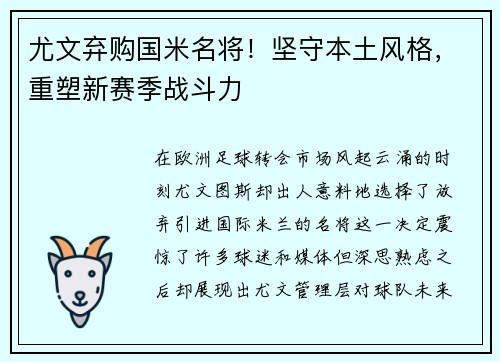 尤文弃购国米名将！坚守本土风格，重塑新赛季战斗力