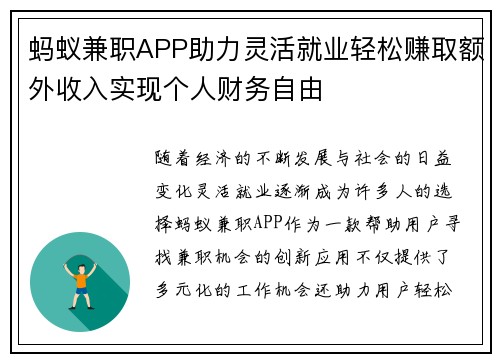 蚂蚁兼职APP助力灵活就业轻松赚取额外收入实现个人财务自由