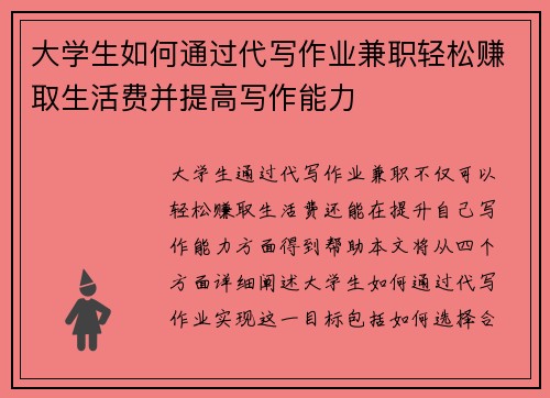 大学生如何通过代写作业兼职轻松赚取生活费并提高写作能力
