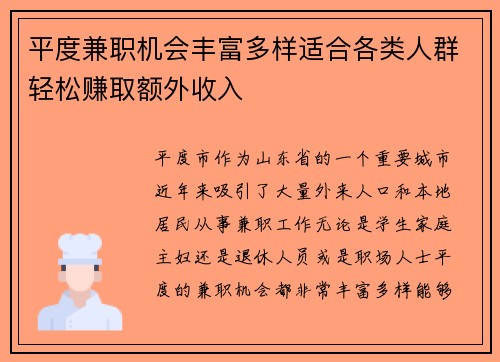 平度兼职机会丰富多样适合各类人群轻松赚取额外收入