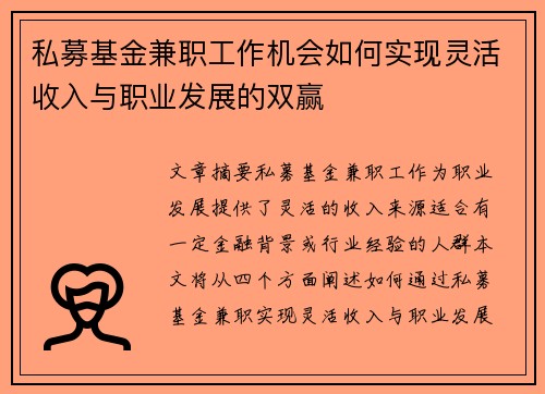 私募基金兼职工作机会如何实现灵活收入与职业发展的双赢