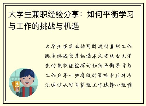 大学生兼职经验分享：如何平衡学习与工作的挑战与机遇