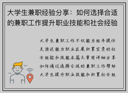 大学生兼职经验分享：如何选择合适的兼职工作提升职业技能和社会经验
