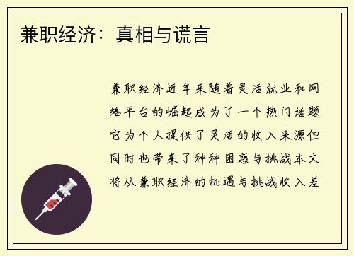兼职经济：真相与谎言