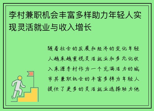 李村兼职机会丰富多样助力年轻人实现灵活就业与收入增长