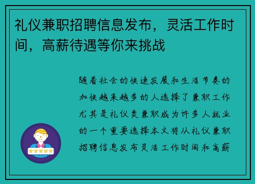 礼仪兼职招聘信息发布，灵活工作时间，高薪待遇等你来挑战