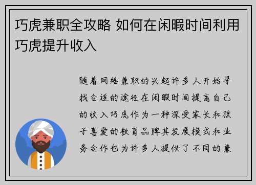巧虎兼职全攻略 如何在闲暇时间利用巧虎提升收入