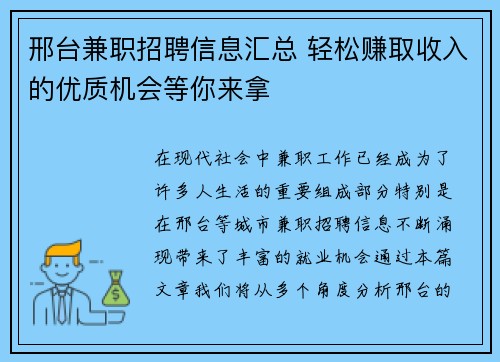 邢台兼职招聘信息汇总 轻松赚取收入的优质机会等你来拿