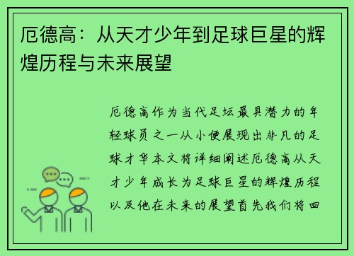 厄德高：从天才少年到足球巨星的辉煌历程与未来展望