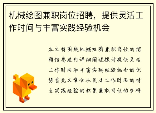 机械绘图兼职岗位招聘，提供灵活工作时间与丰富实践经验机会