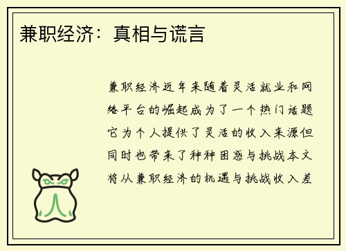 兼职经济：真相与谎言