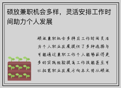 硕放兼职机会多样，灵活安排工作时间助力个人发展