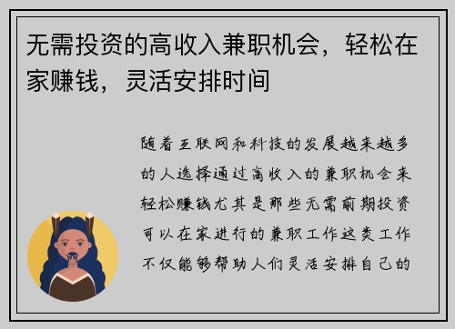 无需投资的高收入兼职机会，轻松在家赚钱，灵活安排时间