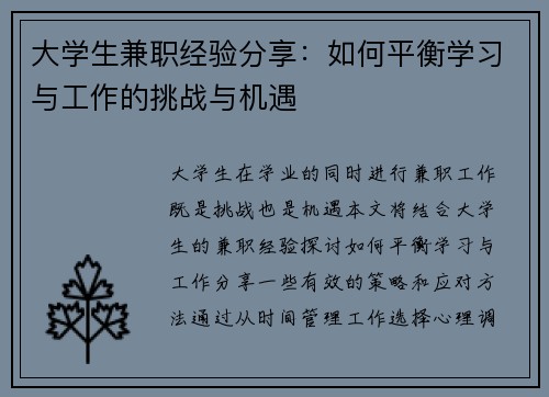 大学生兼职经验分享：如何平衡学习与工作的挑战与机遇