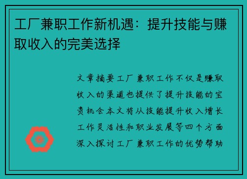工厂兼职工作新机遇：提升技能与赚取收入的完美选择