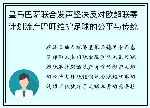 皇马巴萨联合发声坚决反对欧超联赛计划流产呼吁维护足球的公平与传统