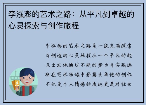 李泓澎的艺术之路：从平凡到卓越的心灵探索与创作旅程