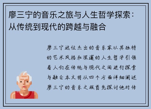 廖三宁的音乐之旅与人生哲学探索：从传统到现代的跨越与融合