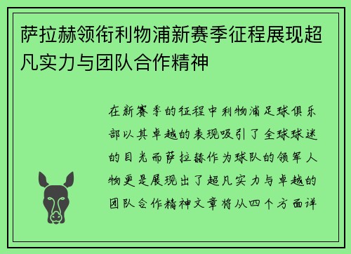 萨拉赫领衔利物浦新赛季征程展现超凡实力与团队合作精神